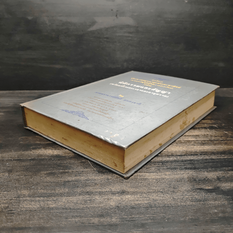 คำอธิบายประมวลกฎหมายแพ่งและพาณิชย์ว่าด้วยนิติกรรมและสัญญา - ศาสตราจารย์ศักดิ์ สนองชาติ