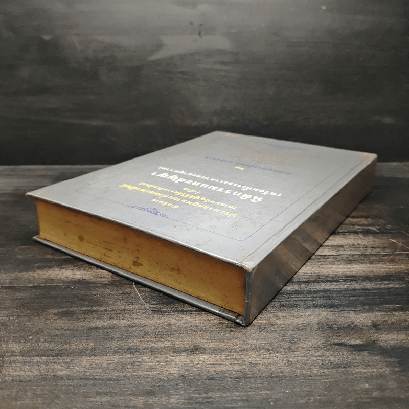 คำอธิบายประมวลกฎหมายแพ่งและพาณิชย์ว่าด้วยนิติกรรมและสัญญา - ศาสตราจารย์ศักดิ์ สนองชาติ