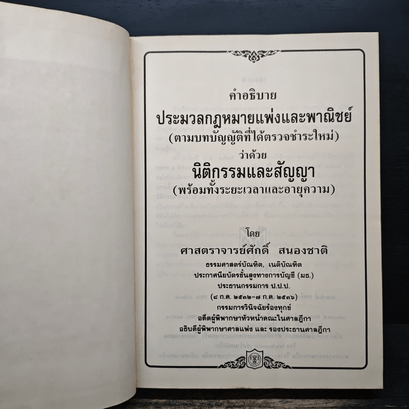 คำอธิบายประมวลกฎหมายแพ่งและพาณิชย์ว่าด้วยนิติกรรมและสัญญา - ศาสตราจารย์ศักดิ์ สนองชาติ