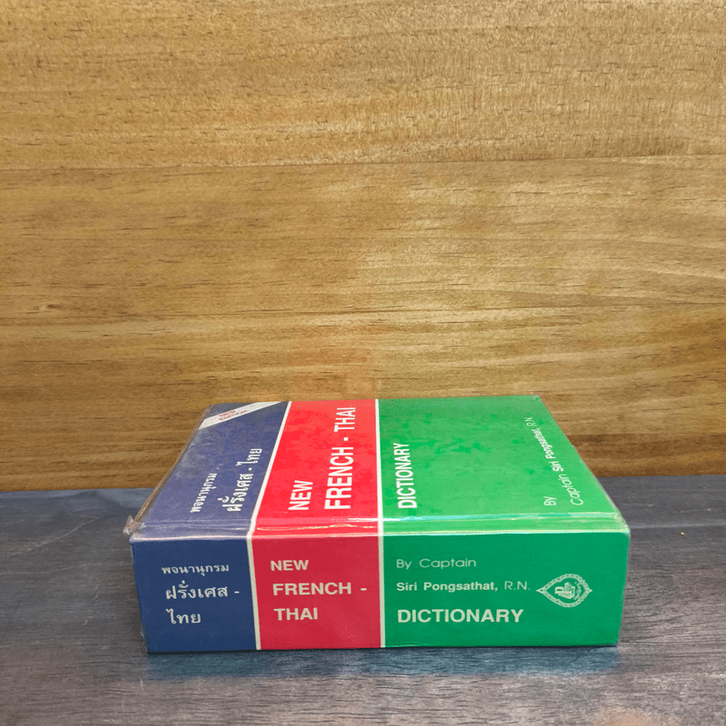 พจนานุกรม ฝรั่งเศส-ไทย