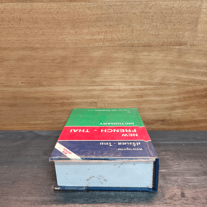 พจนานุกรม ฝรั่งเศส-ไทย