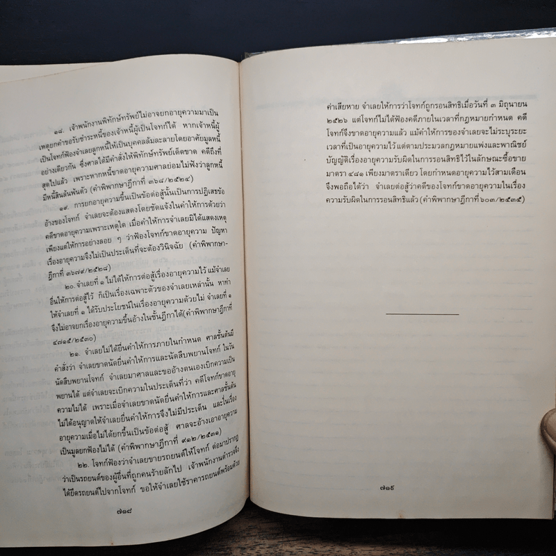 คำอธิบายประมวลกฎหมายแพ่งและพาณิชย์ว่าด้วยนิติกรรมและสัญญา - ศาสตราจารย์ศักดิ์ สนองชาติ