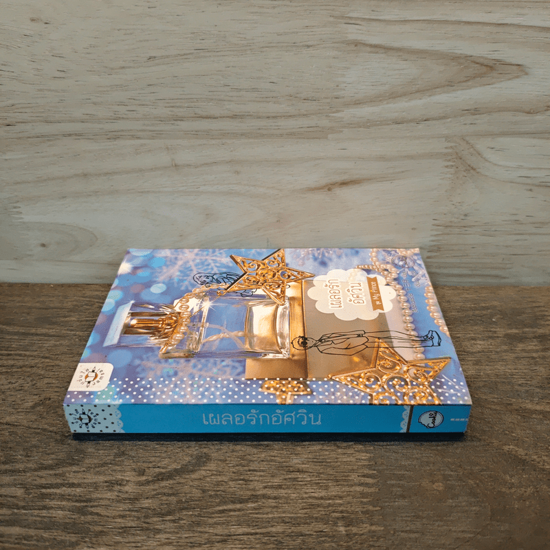 เผลอรักอัศวิน (Cookie) - สือซานเยวี่ย