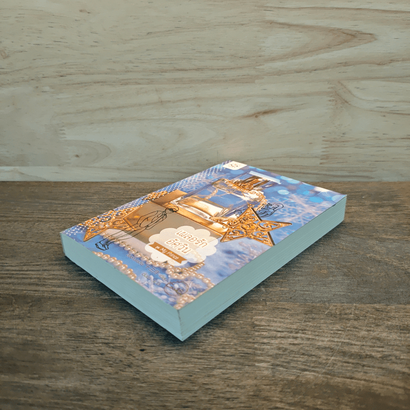 เผลอรักอัศวิน (Cookie) - สือซานเยวี่ย