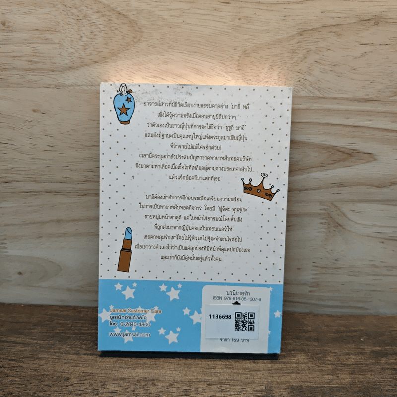 เผลอรักอัศวิน (Cookie) - สือซานเยวี่ย