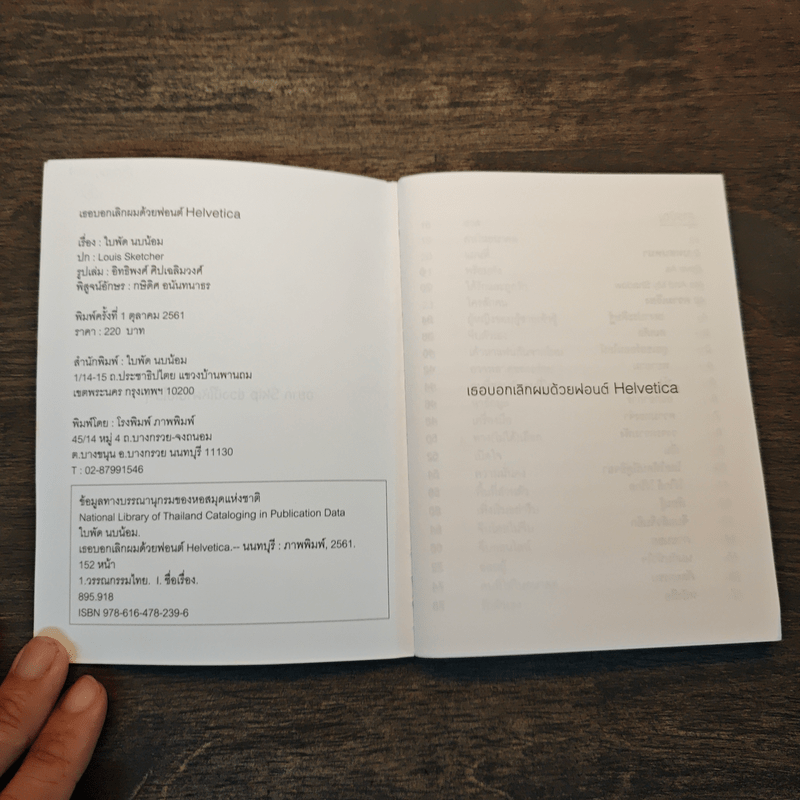 เธอบอกเลิกผมด้วยฟอนต์ Helvetica - ใบพัด นบน้อม