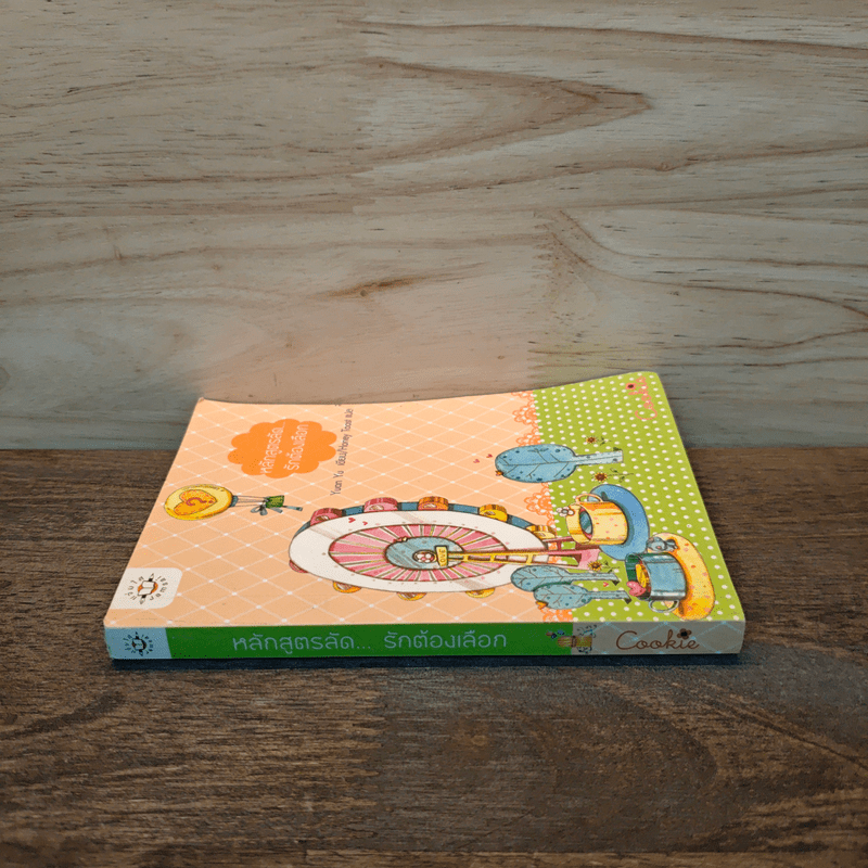 หลักสูตรลัด...รักต้องเลือก - Yuan Yu