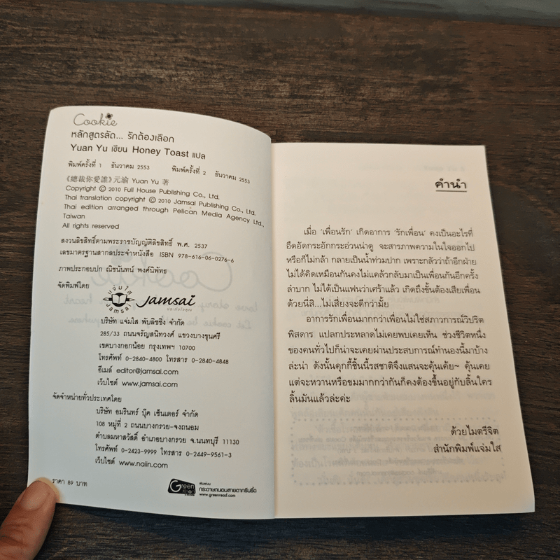 หลักสูตรลัด...รักต้องเลือก - Yuan Yu