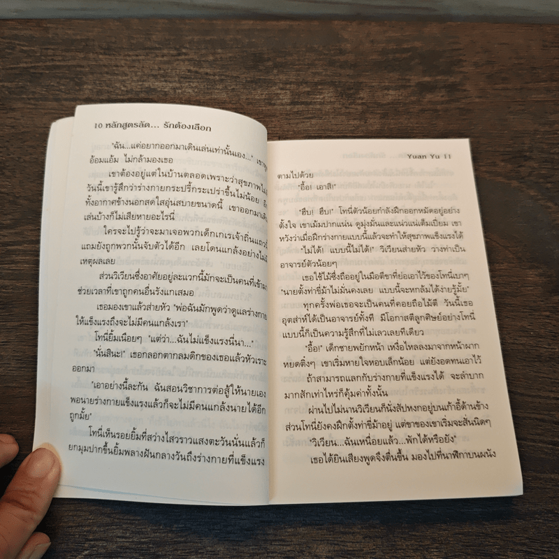 หลักสูตรลัด...รักต้องเลือก - Yuan Yu