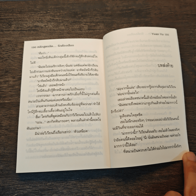 หลักสูตรลัด...รักต้องเลือก - Yuan Yu