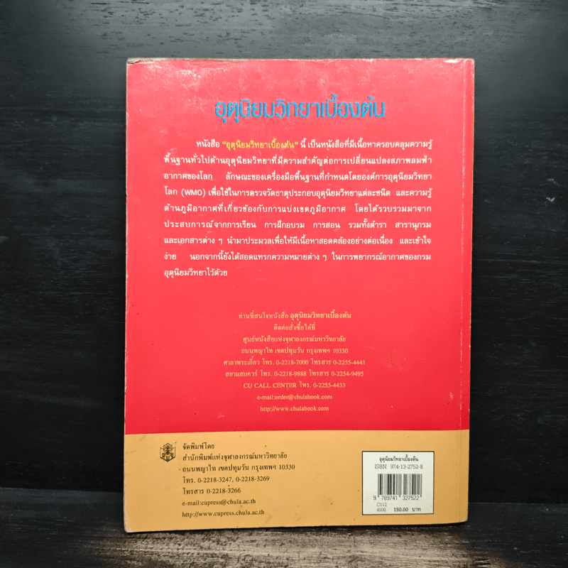 อุตุนิยมวิทยาเบื้องต้น - รังสรรค์ อาภาคัพกะกุล