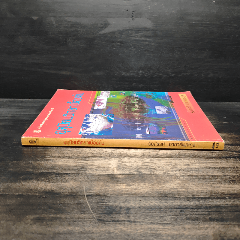 อุตุนิยมวิทยาเบื้องต้น - รังสรรค์ อาภาคัพกะกุล