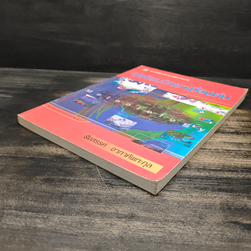 อุตุนิยมวิทยาเบื้องต้น - รังสรรค์ อาภาคัพกะกุล