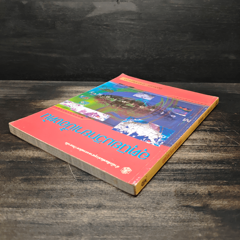 อุตุนิยมวิทยาเบื้องต้น - รังสรรค์ อาภาคัพกะกุล