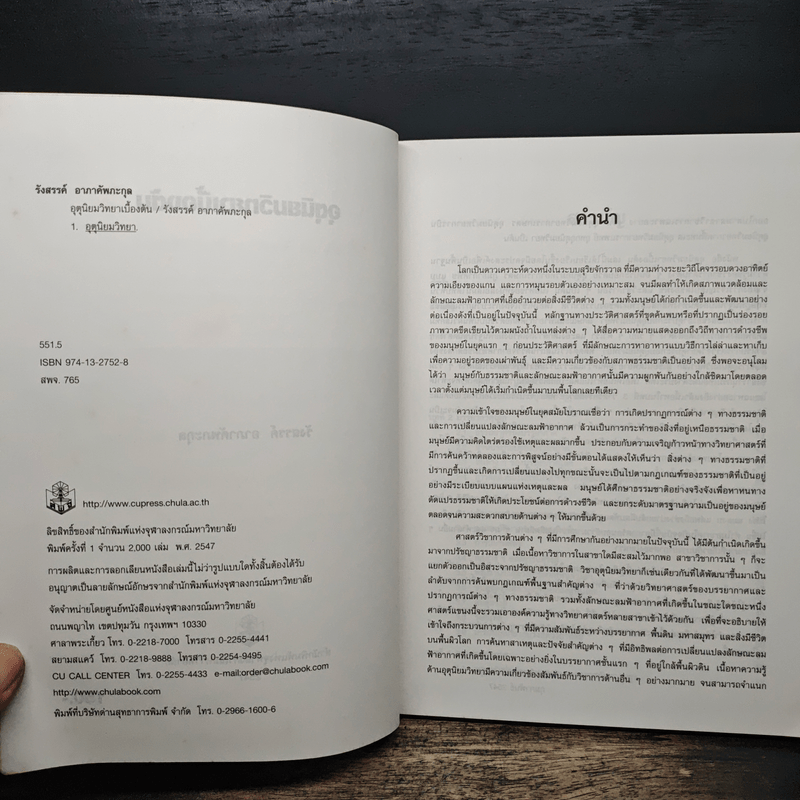 อุตุนิยมวิทยาเบื้องต้น - รังสรรค์ อาภาคัพกะกุล