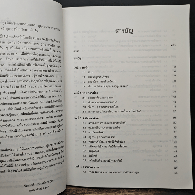 อุตุนิยมวิทยาเบื้องต้น - รังสรรค์ อาภาคัพกะกุล