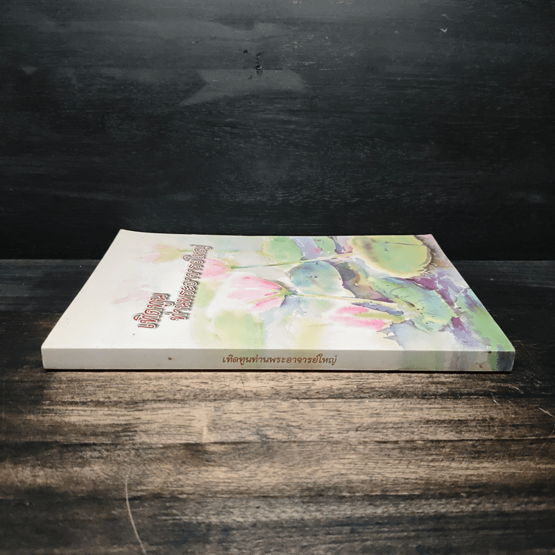 เทิดทูนท่านพระอาจารย์ใหญ่