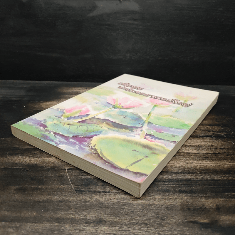 เทิดทูนท่านพระอาจารย์ใหญ่