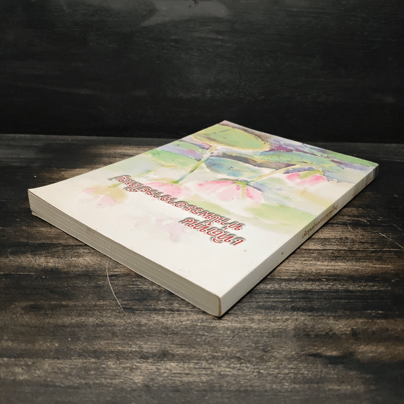 เทิดทูนท่านพระอาจารย์ใหญ่