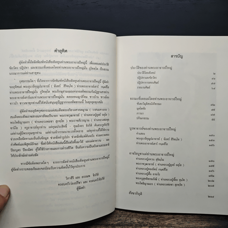 เทิดทูนท่านพระอาจารย์ใหญ่