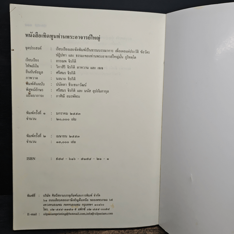 เทิดทูนท่านพระอาจารย์ใหญ่