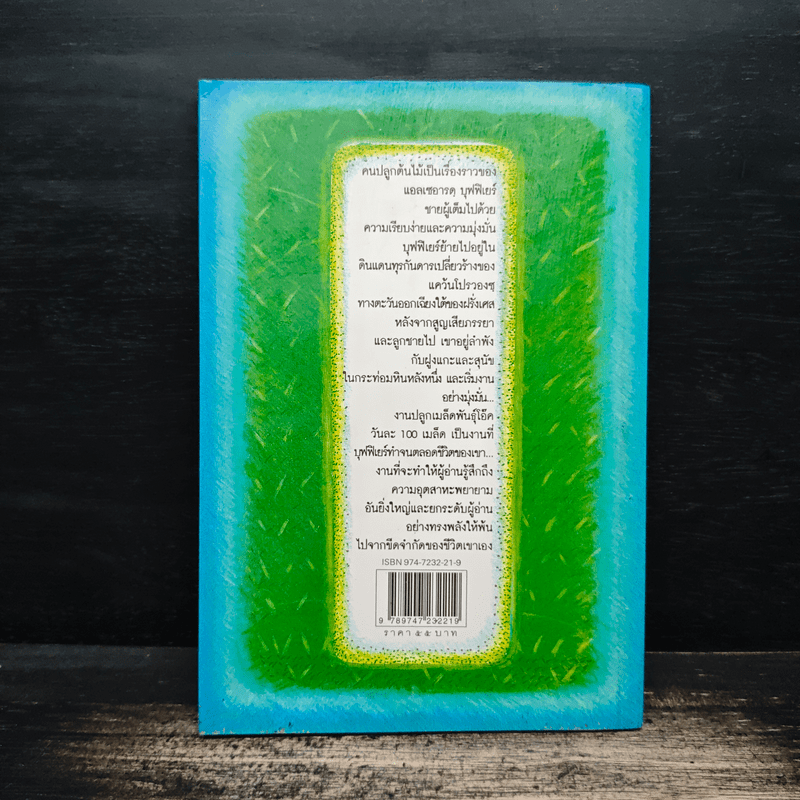 คนปลูกต้นไม้ - ฌ็อง ฌิโอโน