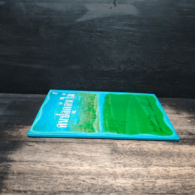 คนปลูกต้นไม้ - ฌ็อง ฌิโอโน