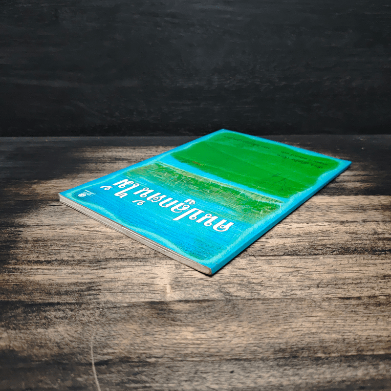 คนปลูกต้นไม้ - ฌ็อง ฌิโอโน