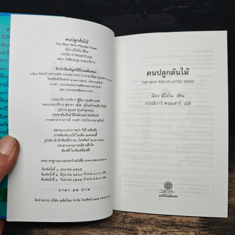 คนปลูกต้นไม้ - ฌ็อง ฌิโอโน