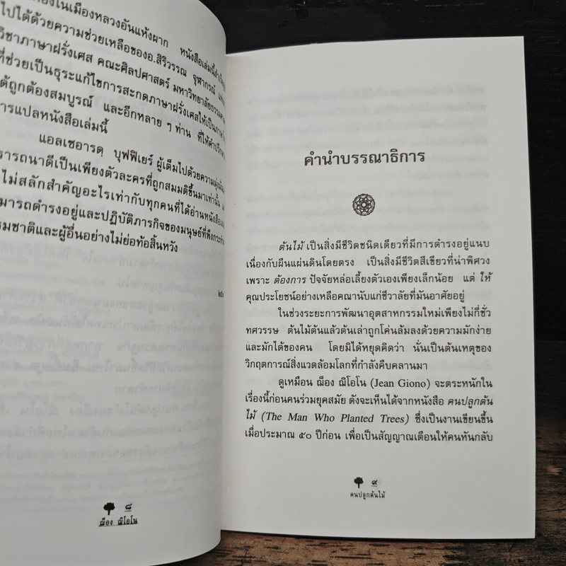 คนปลูกต้นไม้ - ฌ็อง ฌิโอโน