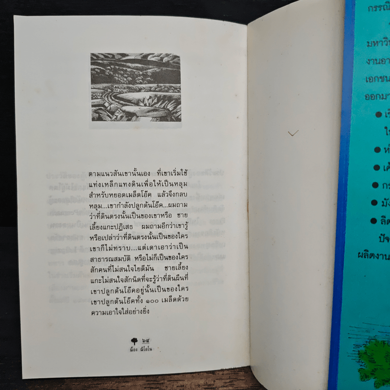 คนปลูกต้นไม้ - ฌ็อง ฌิโอโน