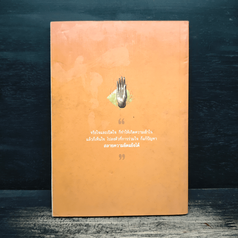 สลายความขัดแย้ง - พระพรหมคุณาภรณ์ (ป.อ.ปยุตโต)