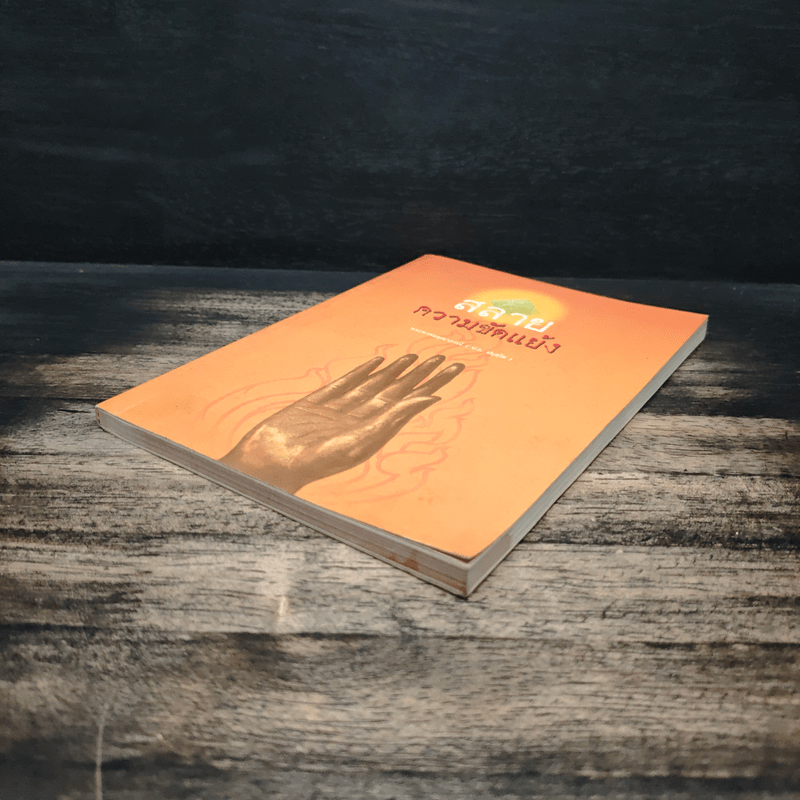 สลายความขัดแย้ง - พระพรหมคุณาภรณ์ (ป.อ.ปยุตโต)