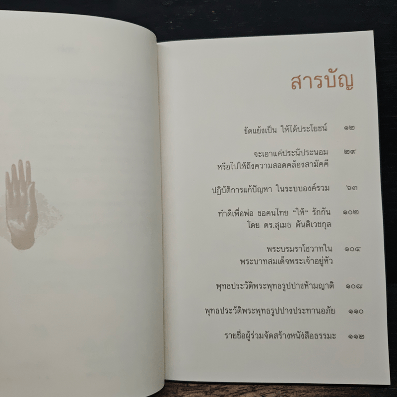 สลายความขัดแย้ง - พระพรหมคุณาภรณ์ (ป.อ.ปยุตโต)