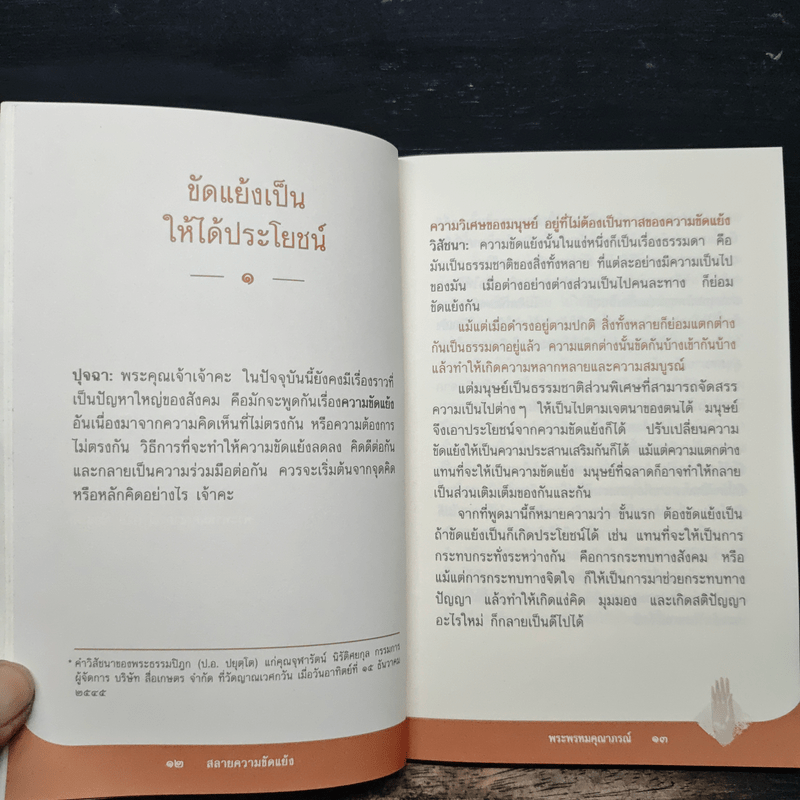 สลายความขัดแย้ง - พระพรหมคุณาภรณ์ (ป.อ.ปยุตโต)