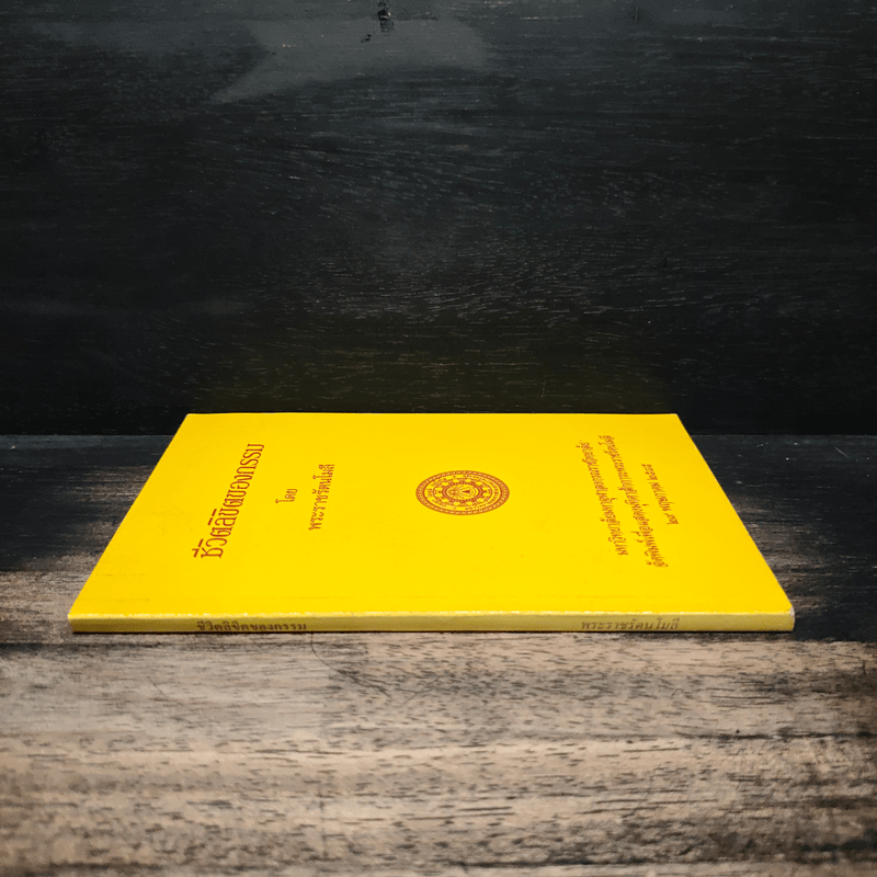 ชีวิตลิขิตของกรรม - พระราชรัตนโมลี