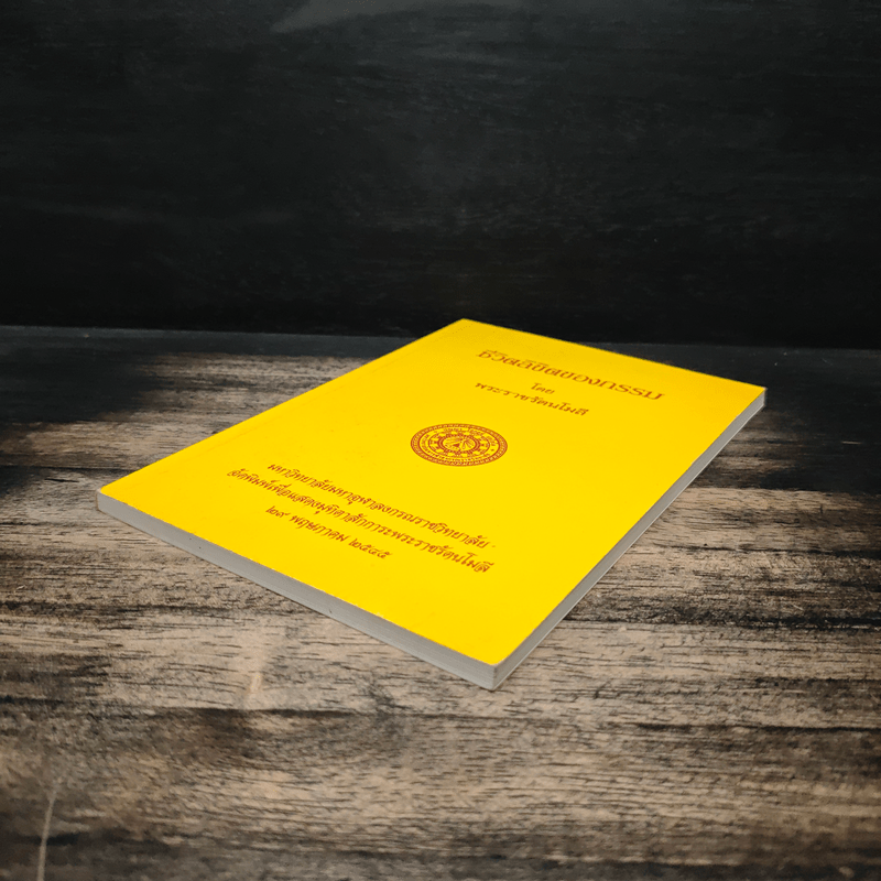 ชีวิตลิขิตของกรรม - พระราชรัตนโมลี