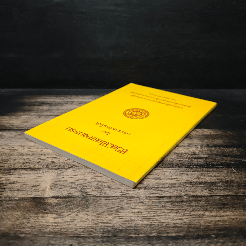 ชีวิตลิขิตของกรรม - พระราชรัตนโมลี