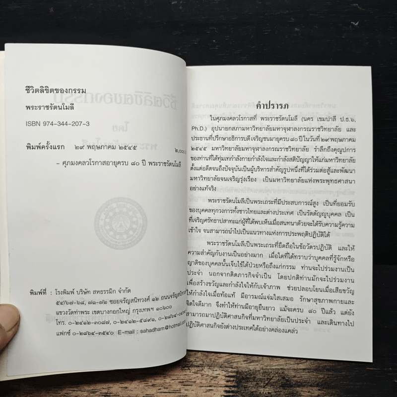 ชีวิตลิขิตของกรรม - พระราชรัตนโมลี