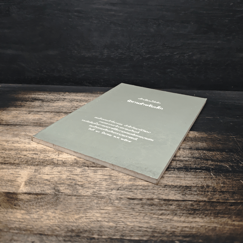 เด็กเขียนให้เด็ก นิทานสำหรับเด็ก