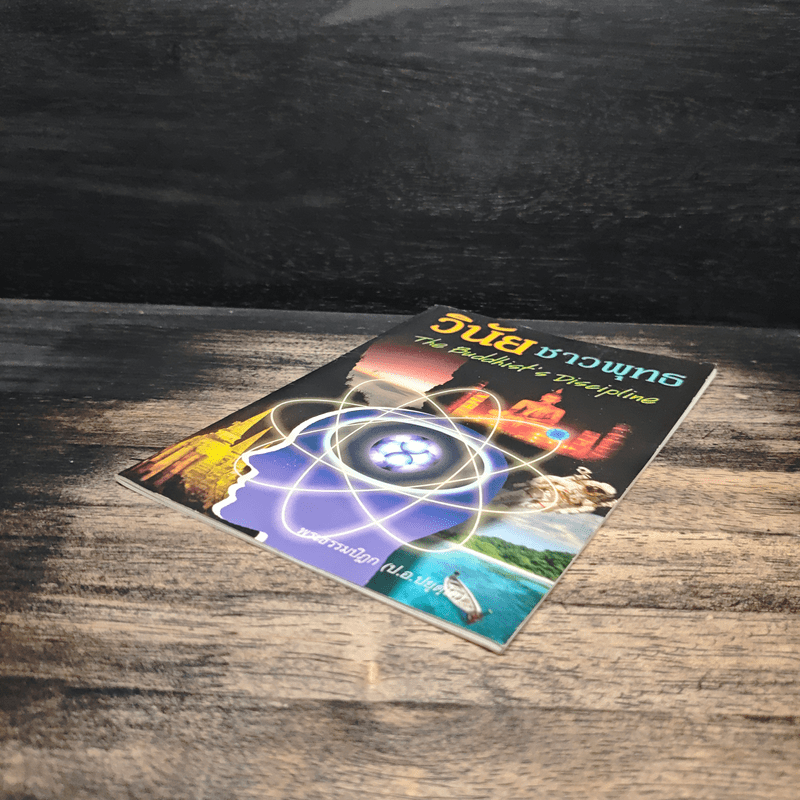 วินัยชาวพุทธ - พระธรรมปิฎก