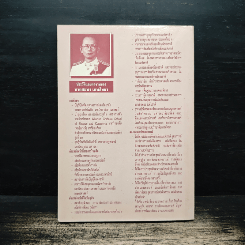 ภาวะวิกฤตของสังคมไทยในปัจจุบัน - สมพร เทพสิทธา