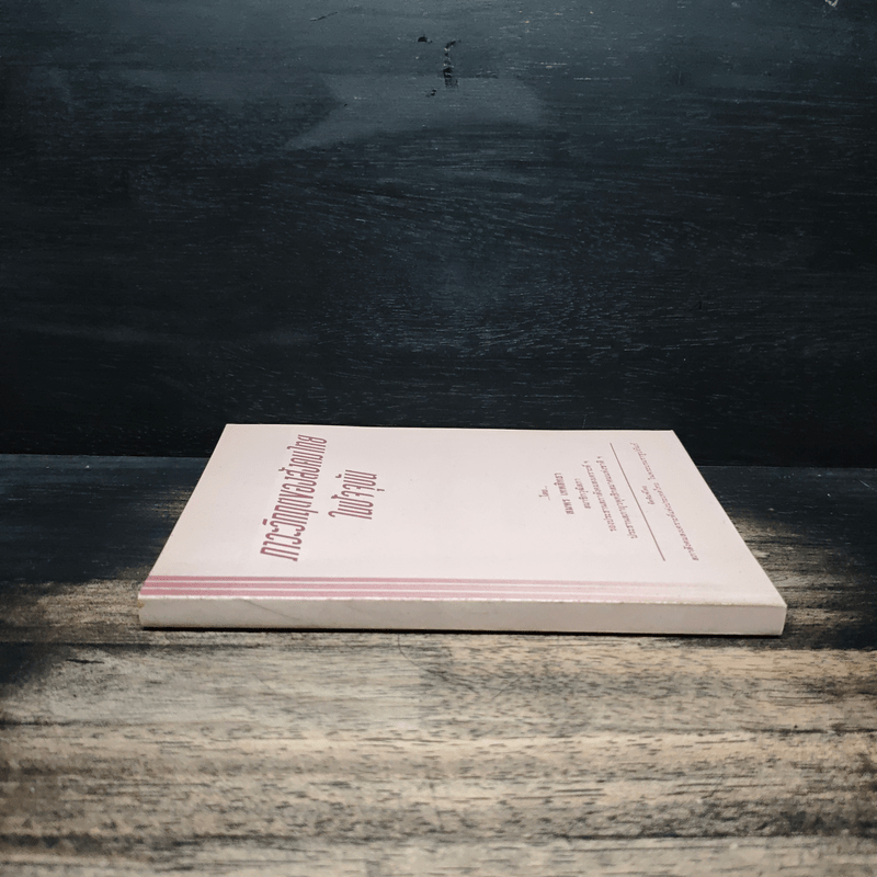 ภาวะวิกฤตของสังคมไทยในปัจจุบัน - สมพร เทพสิทธา