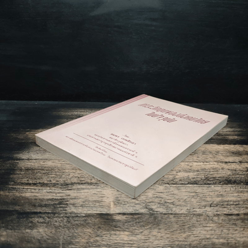 ภาวะวิกฤตของสังคมไทยในปัจจุบัน - สมพร เทพสิทธา