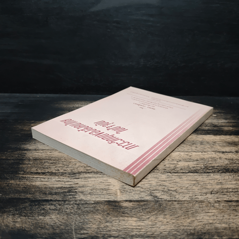 ภาวะวิกฤตของสังคมไทยในปัจจุบัน - สมพร เทพสิทธา