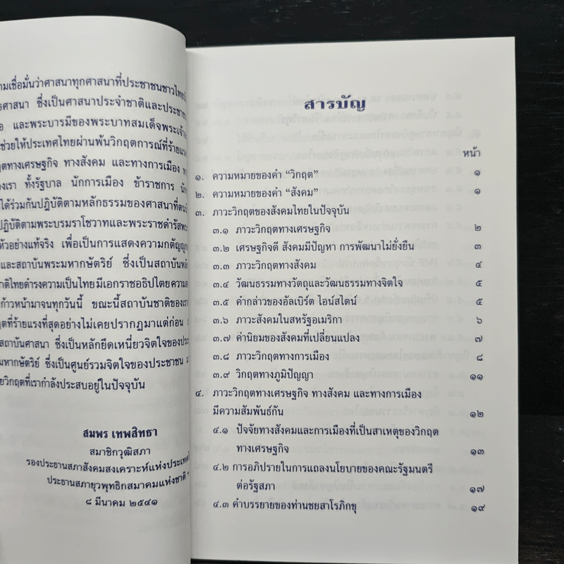 ภาวะวิกฤตของสังคมไทยในปัจจุบัน - สมพร เทพสิทธา