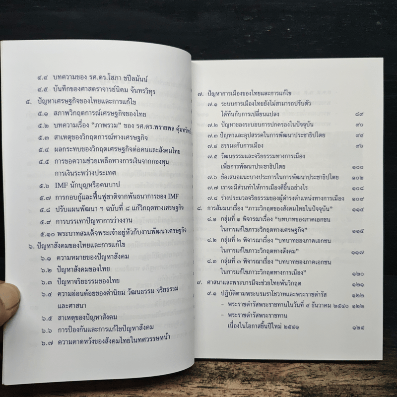 ภาวะวิกฤตของสังคมไทยในปัจจุบัน - สมพร เทพสิทธา