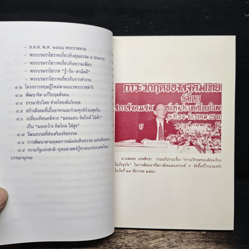 ภาวะวิกฤตของสังคมไทยในปัจจุบัน - สมพร เทพสิทธา