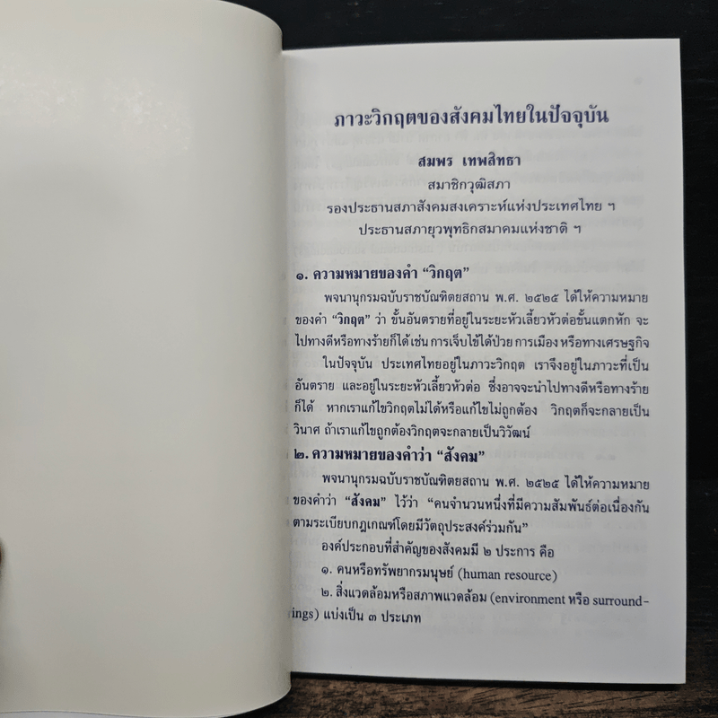 ภาวะวิกฤตของสังคมไทยในปัจจุบัน - สมพร เทพสิทธา