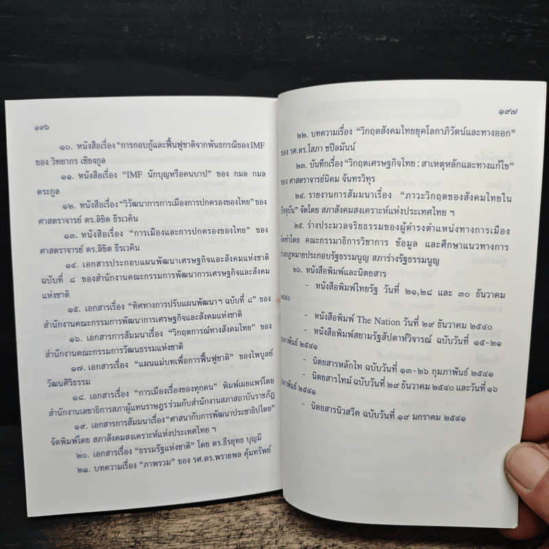 ภาวะวิกฤตของสังคมไทยในปัจจุบัน - สมพร เทพสิทธา
